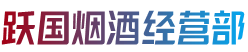 厦门市水头跃国烟酒经营部
