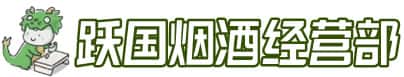 厦门市水头洋酒回收:茅台酒,名酒,虫草,烟酒,老酒,厦门市水头跃国烟酒经营部